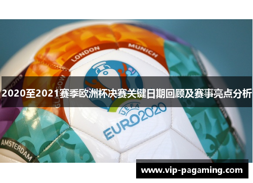 2020至2021赛季欧洲杯决赛关键日期回顾及赛事亮点分析