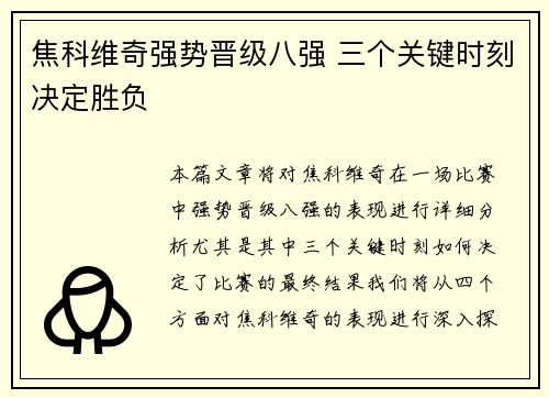 焦科维奇强势晋级八强 三个关键时刻决定胜负