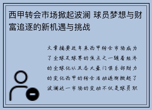 西甲转会市场掀起波澜 球员梦想与财富追逐的新机遇与挑战