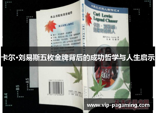 卡尔·刘易斯五枚金牌背后的成功哲学与人生启示