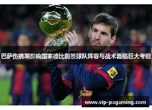 巴萨伤病潮影响国家德比前景球队阵容与战术面临巨大考验