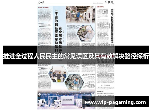 推进全过程人民民主的常见误区及其有效解决路径探析