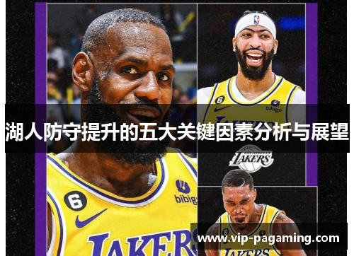 湖人防守提升的五大关键因素分析与展望