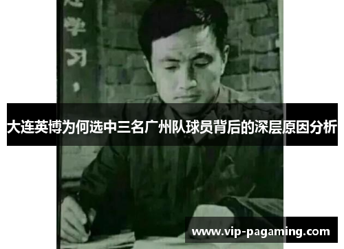 大连英博为何选中三名广州队球员背后的深层原因分析