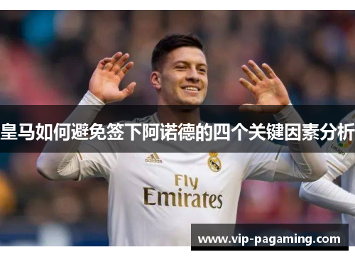 皇马如何避免签下阿诺德的四个关键因素分析