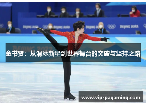 金书贤：从滑冰新星到世界舞台的突破与坚持之路