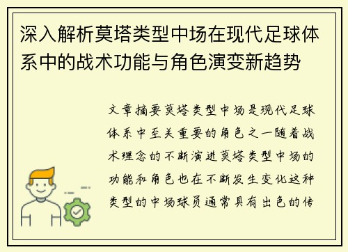 深入解析莫塔类型中场在现代足球体系中的战术功能与角色演变新趋势