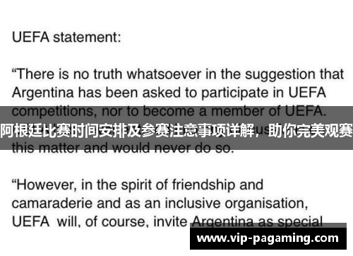 阿根廷比赛时间安排及参赛注意事项详解，助你完美观赛