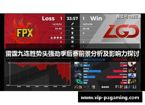 雷霆九连胜势头强劲季后赛前景分析及影响力探讨