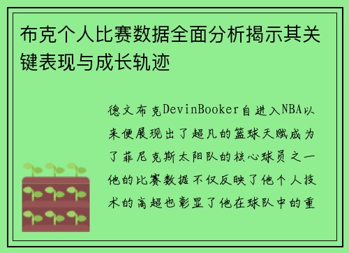 布克个人比赛数据全面分析揭示其关键表现与成长轨迹