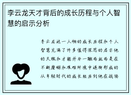 李云龙天才背后的成长历程与个人智慧的启示分析
