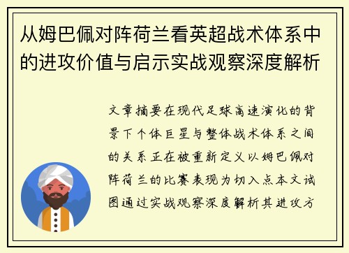 从姆巴佩对阵荷兰看英超战术体系中的进攻价值与启示实战观察深度解析