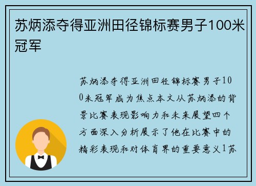 苏炳添夺得亚洲田径锦标赛男子100米冠军