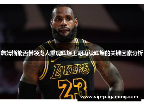 詹姆斯能否带领湖人重现辉煌王朝再续辉煌的关键因素分析