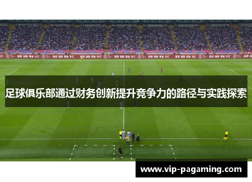 足球俱乐部通过财务创新提升竞争力的路径与实践探索