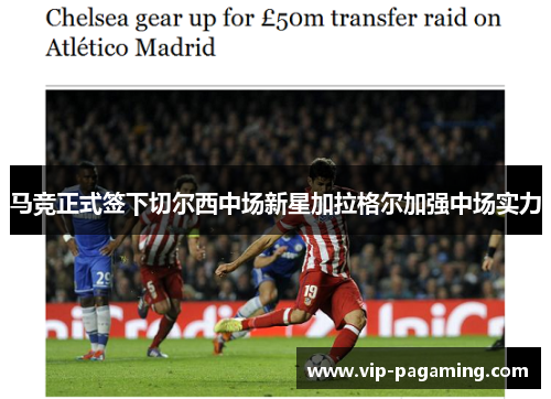 马竞正式签下切尔西中场新星加拉格尔加强中场实力