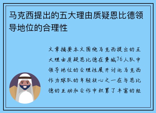 马克西提出的五大理由质疑恩比德领导地位的合理性