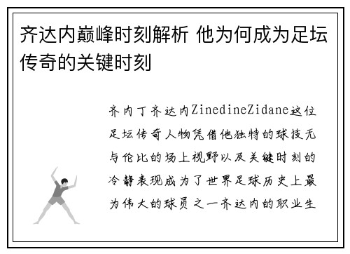 齐达内巅峰时刻解析 他为何成为足坛传奇的关键时刻