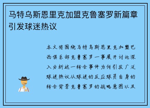 马特乌斯恩里克加盟克鲁塞罗新篇章引发球迷热议