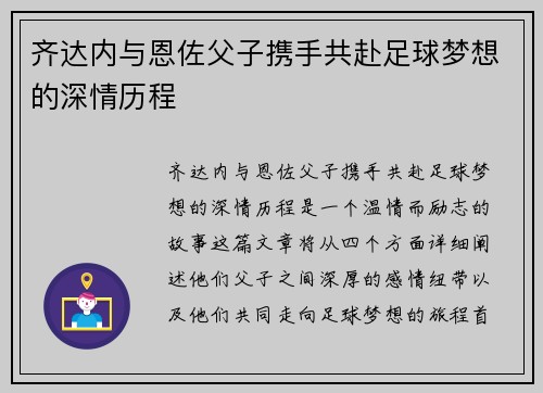 齐达内与恩佐父子携手共赴足球梦想的深情历程