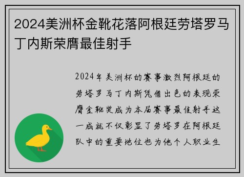 2024美洲杯金靴花落阿根廷劳塔罗马丁内斯荣膺最佳射手