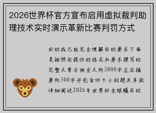 2026世界杯官方宣布启用虚拟裁判助理技术实时演示革新比赛判罚方式