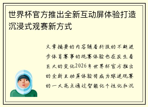 世界杯官方推出全新互动屏体验打造沉浸式观赛新方式