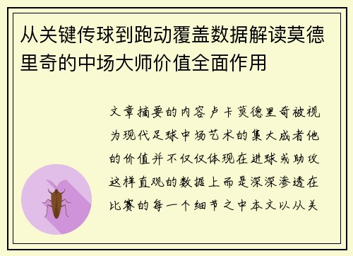从关键传球到跑动覆盖数据解读莫德里奇的中场大师价值全面作用