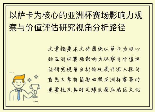 以萨卡为核心的亚洲杯赛场影响力观察与价值评估研究视角分析路径