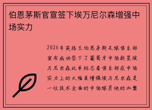 伯恩茅斯官宣签下埃万尼尔森增强中场实力