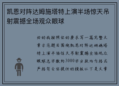 凯恩对阵达姆施塔特上演半场惊天吊射震撼全场观众眼球