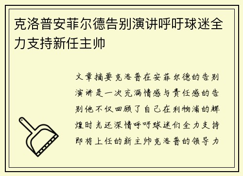 克洛普安菲尔德告别演讲呼吁球迷全力支持新任主帅