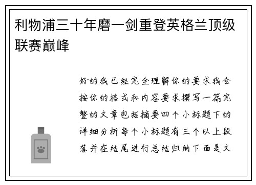 利物浦三十年磨一剑重登英格兰顶级联赛巅峰