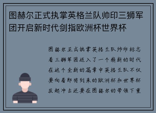 图赫尔正式执掌英格兰队帅印三狮军团开启新时代剑指欧洲杯世界杯