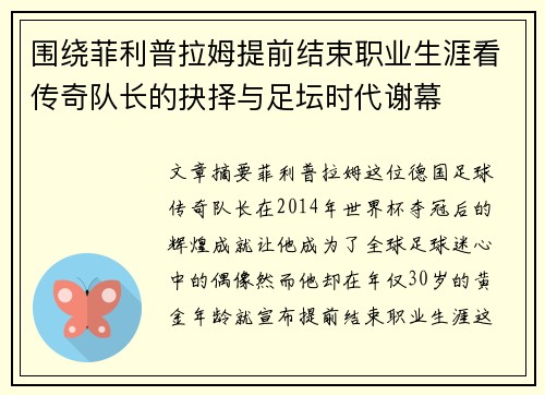 围绕菲利普拉姆提前结束职业生涯看传奇队长的抉择与足坛时代谢幕