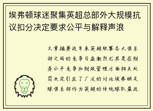 埃弗顿球迷聚集英超总部外大规模抗议扣分决定要求公平与解释声浪
