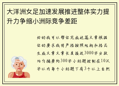 大洋洲女足加速发展推进整体实力提升力争缩小洲际竞争差距