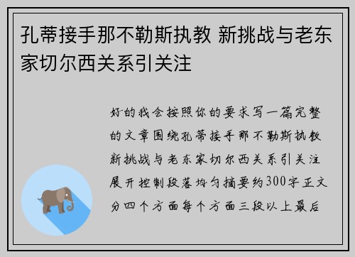 孔蒂接手那不勒斯执教 新挑战与老东家切尔西关系引关注