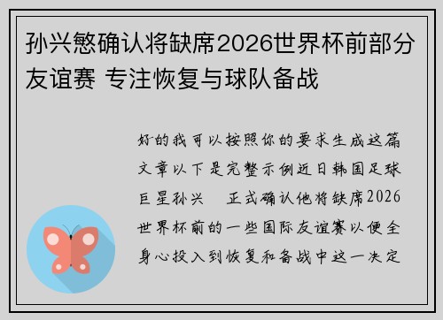 孙兴慜确认将缺席2026世界杯前部分友谊赛 专注恢复与球队备战