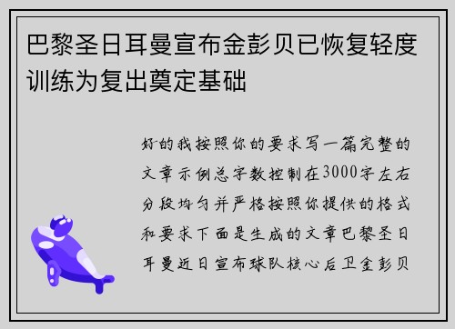 巴黎圣日耳曼宣布金彭贝已恢复轻度训练为复出奠定基础