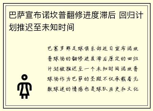 巴萨宣布诺坎普翻修进度滞后 回归计划推迟至未知时间