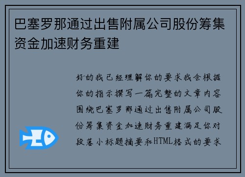巴塞罗那通过出售附属公司股份筹集资金加速财务重建
