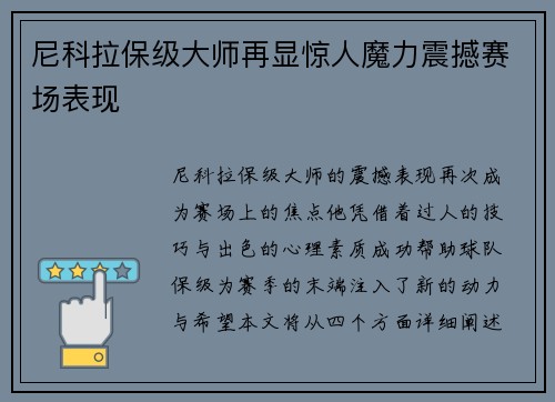 尼科拉保级大师再显惊人魔力震撼赛场表现