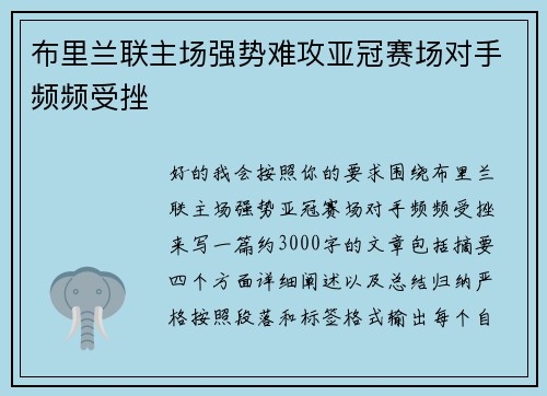 布里兰联主场强势难攻亚冠赛场对手频频受挫