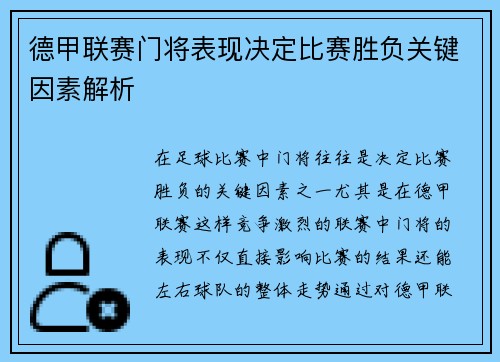 德甲联赛门将表现决定比赛胜负关键因素解析