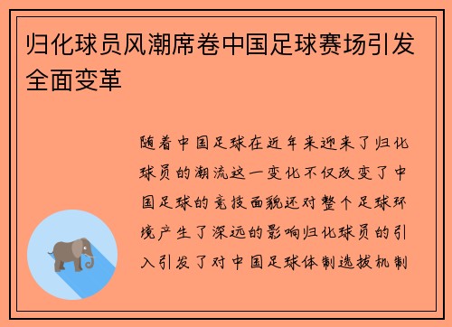 归化球员风潮席卷中国足球赛场引发全面变革