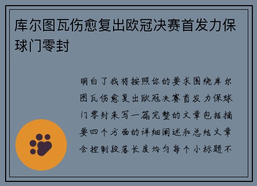 库尔图瓦伤愈复出欧冠决赛首发力保球门零封