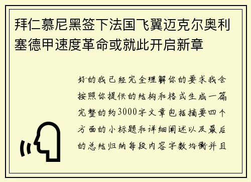 拜仁慕尼黑签下法国飞翼迈克尔奥利塞德甲速度革命或就此开启新章