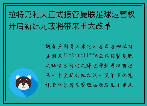 拉特克利夫正式接管曼联足球运营权开启新纪元或将带来重大改革