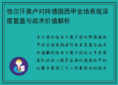 恰尔汗奥卢对阵德国西甲全场表现深度复盘与战术价值解析